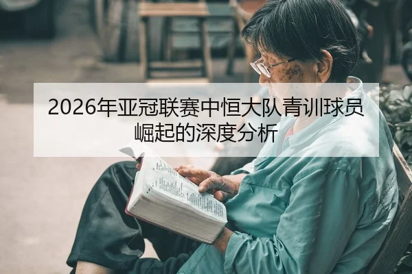 nian-ya-guan-lian-sai-zhong-heng-da-dui-qing-xun-qiu-yuan-jue-qi-de-shen-du-fen-xi-2-212.jpg