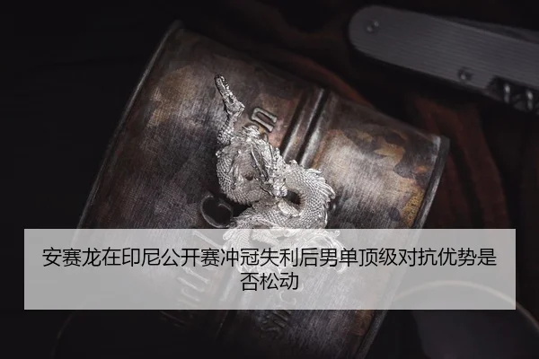 an-sai-long-zai-yin-ni-gong-kai-sai-chong-guan-shi-li-hou-nan-dan-ding-ji-dui-kang-you-shi-shi-fou-song-dong-2-692.jpg
