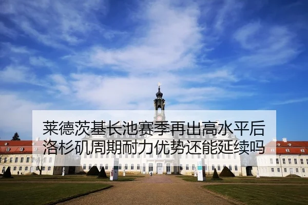 lai-de-ci-ji-zhang-chi-sai-ji-zai-chu-gao-shui-ping-hou-luo-shan-ji-zhou-qi-nai-li-you-shi-hai-neng-yan-xu-ma-2-276.jpg