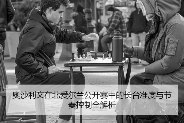 ao-sha-li-wen-zai-bei-ai-er-lan-gong-kai-sai-zhong-de-zhang-tai-zhun-du-yu-jie-zou-kong-zhi-quan-jie-xi-2-774.jpg