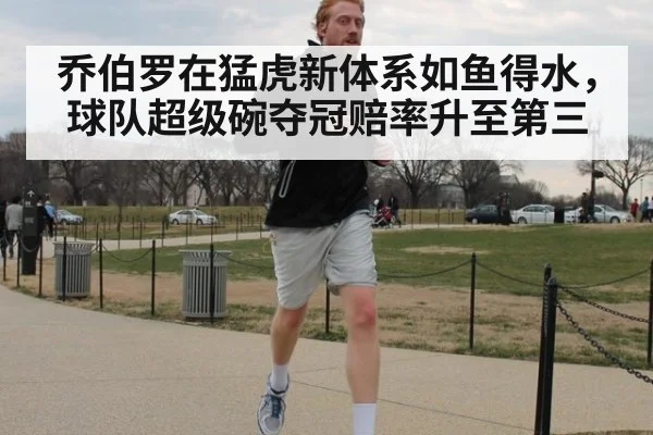 乔伯罗在猛虎新体系如鱼得水，球队超级碗夺冠赔率升至第三