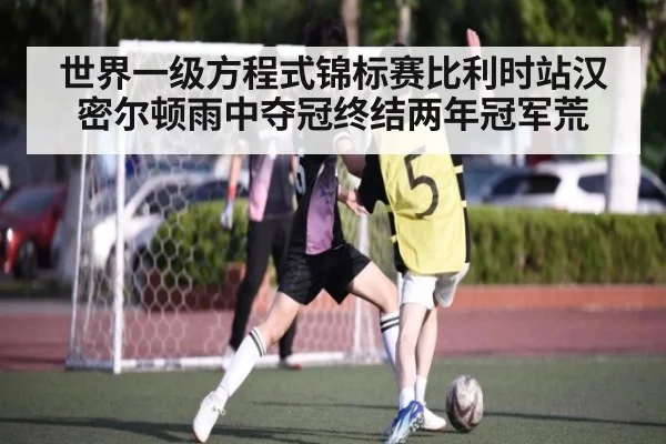 世界一级方程式锦标赛比利时站汉密尔顿雨中夺冠终结两年冠军荒