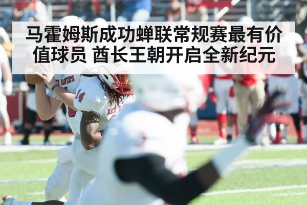 马霍姆斯成功蝉联常规赛最有价值球员 酋长王朝开启全新纪元
