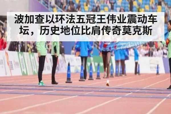 波加查以环法五冠王伟业震动车坛，历史地位比肩传奇莫克斯